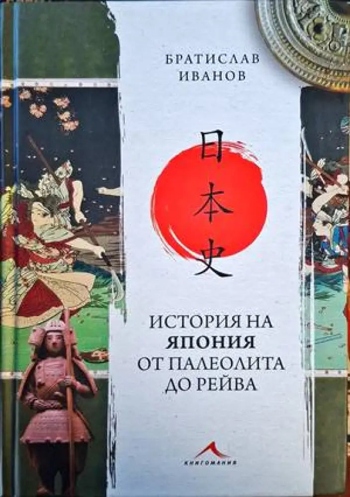 История на Япония от палеолита до Рейва (3168) - Книга