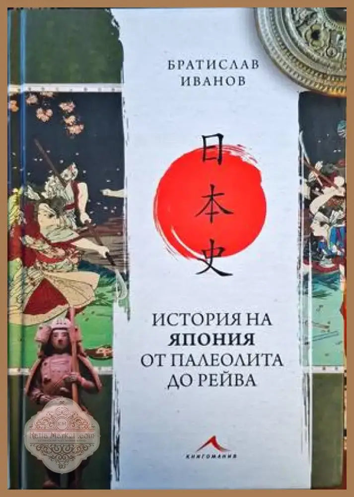 История на Япония от палеолита до Рейва (3168) - Книга