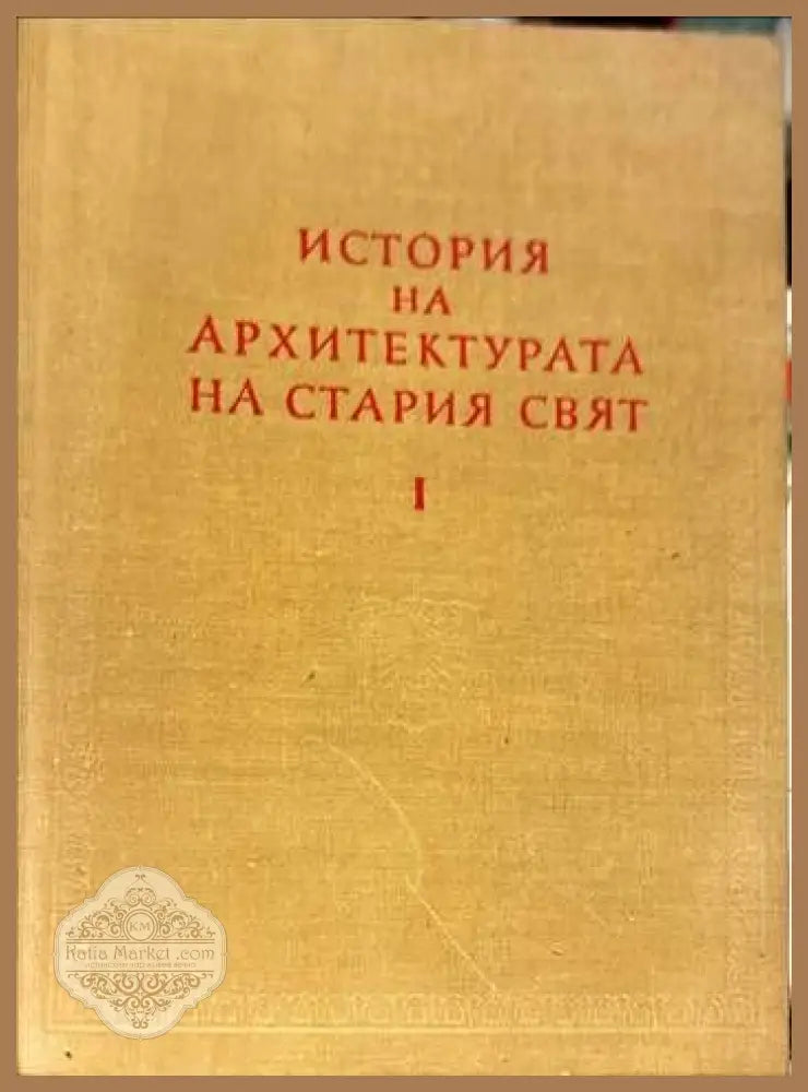 История на архитектурата на Стария свят. Книга 1 - Сава Н. Бобчев - Книги