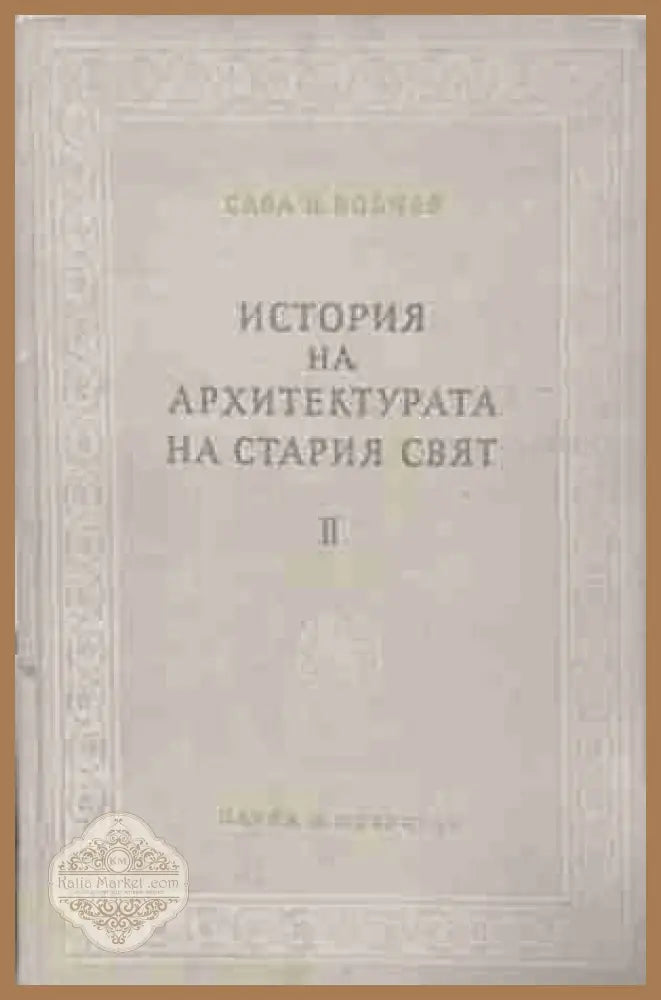История на архитектурата на Стария свят. Книга 2 – корица на книгата