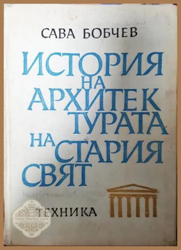 История на архитектурата на Стария свят - Сава Н. Бобчев