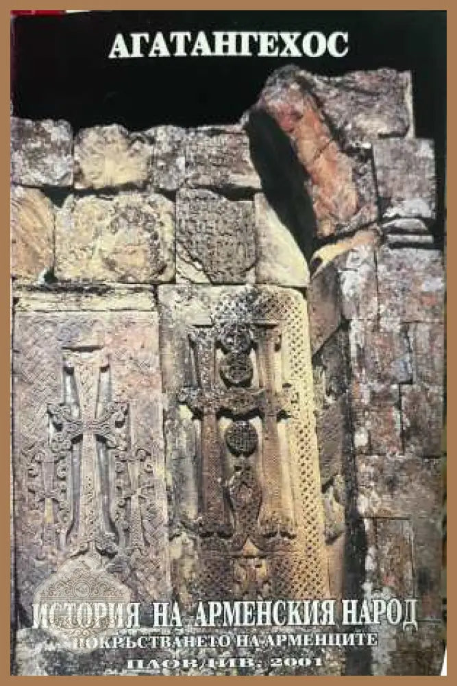 История на арменския народ - Агатангехос