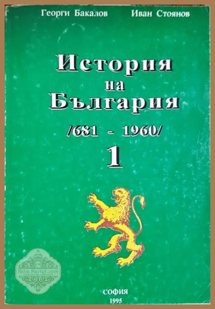 История на България 681-1960. Том 1 - Георги Бакалов Иван Стоянов - Книга