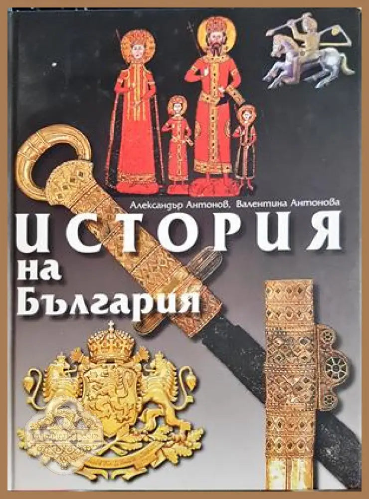 История на България - Александър Антонов, Валентина Антонова