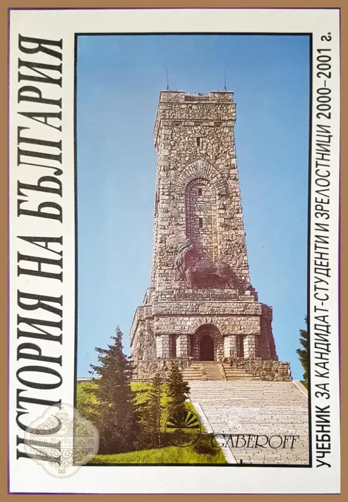 История на България (967) - Книга