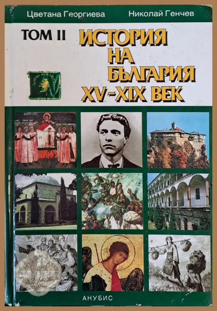 История на България ХV-ХІХ век том ІІ - Цветана Георгиева / Николай Генчев - Книги