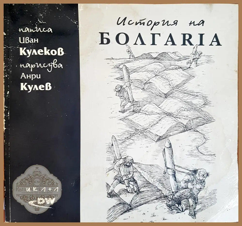 История на България - Иван Кулеков - Книги
