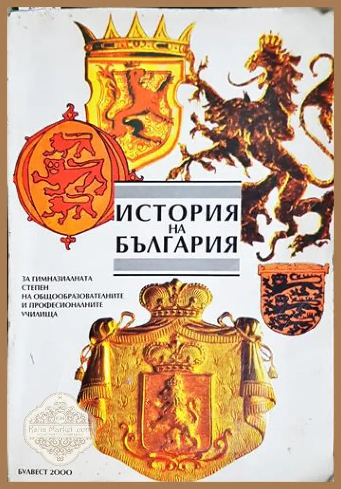 История на България-К - Георги Бакалов Петър Ангелов Цветана Георгиева Димитър Цанев Боби Бобев Стойчо Грънчаров - Книга