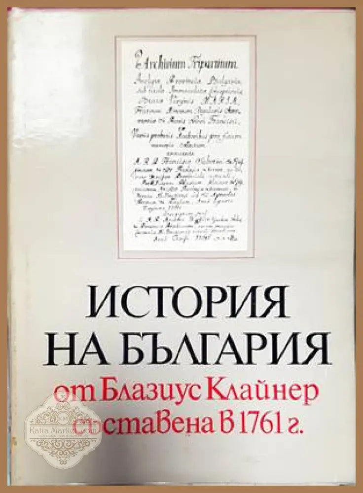 История на България от Блазиус Клайнер съставена в 1761 г. - Блазиус Клайнер - Отлично - Книги