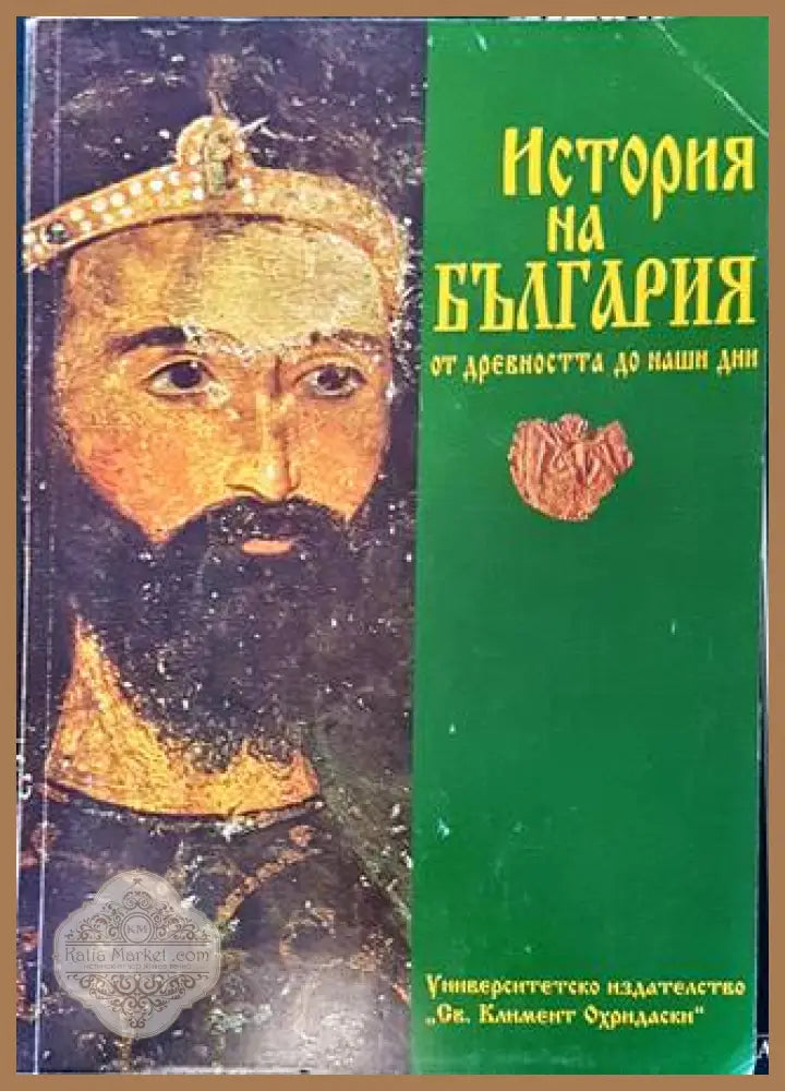 История на България от древността до наши дни