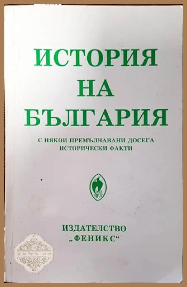 История на България с някои премълчавани досега исторически факти - Петър Константинов - Книги