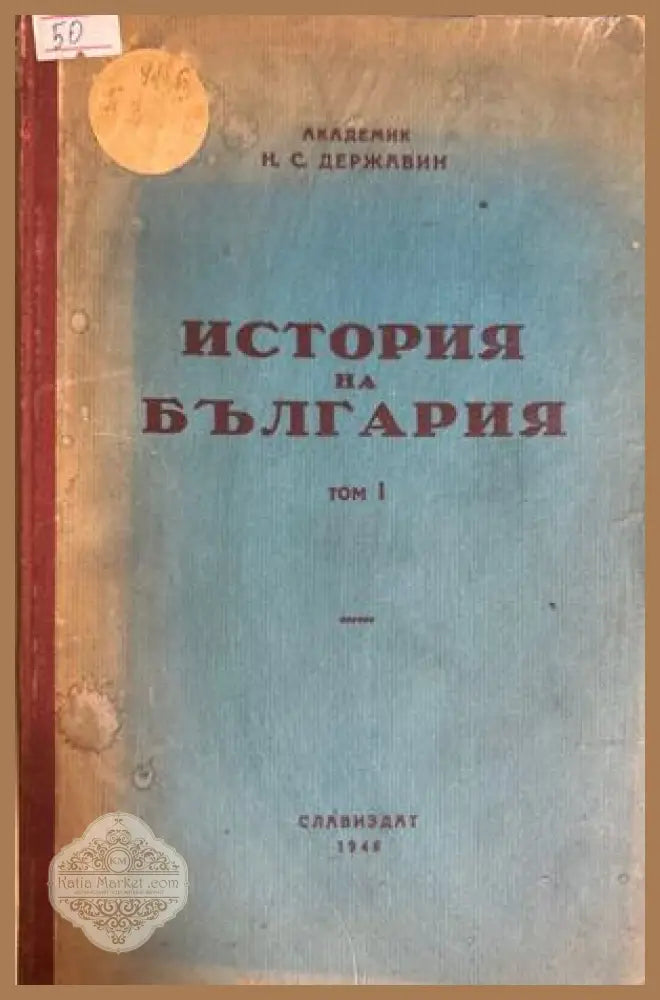 История на България. Том 1 - Н. С. Державин