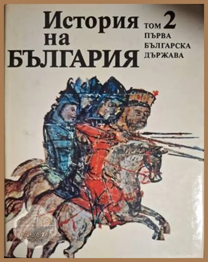 История на България. Том 2