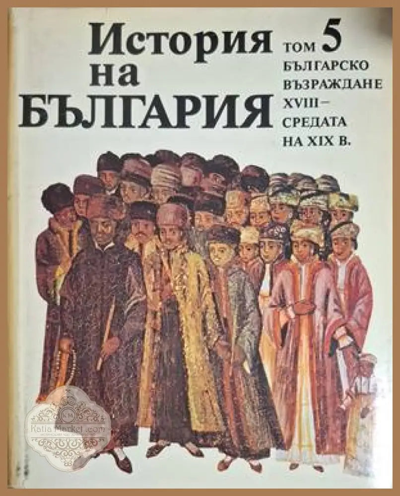 История на България Том 5