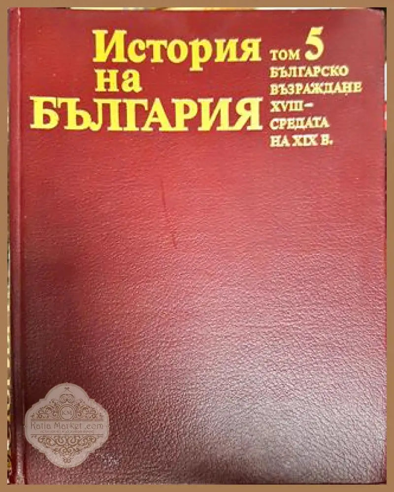 История на България. Том 5 - Колектив - Книги
