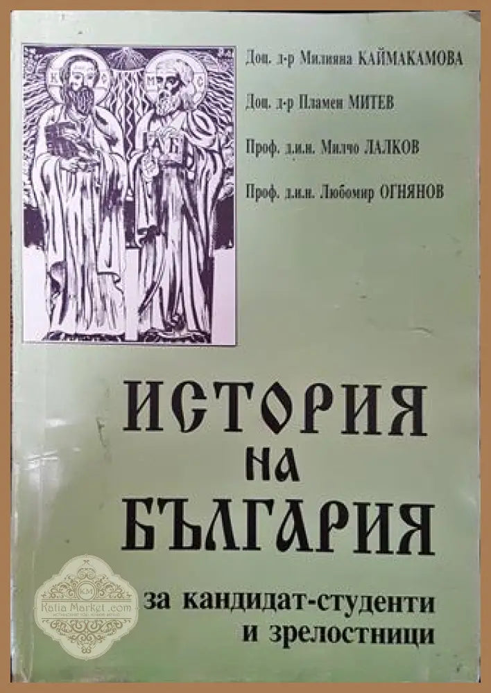 История на България за кандидат-студенти и зрелостници - Милияна Каймакамова Пламен Митев Милчо Лалков Любомир Огнянов