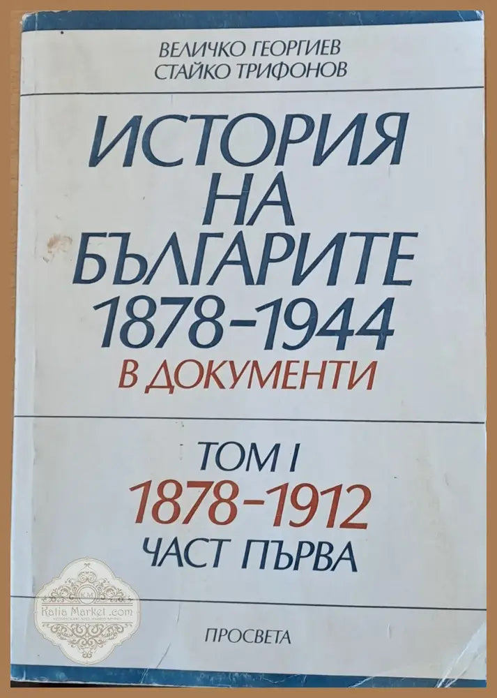 История на българите 1878-1944 в документи том І част първа - В. Георгиев Ст. Трифонов - Книги