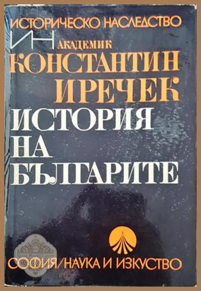 История на българите - Константин Иречек - Книги