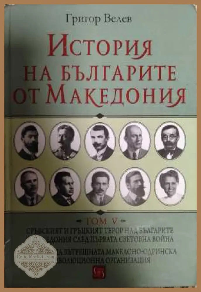 История на българите от Македония Том 5 - Григор Велев