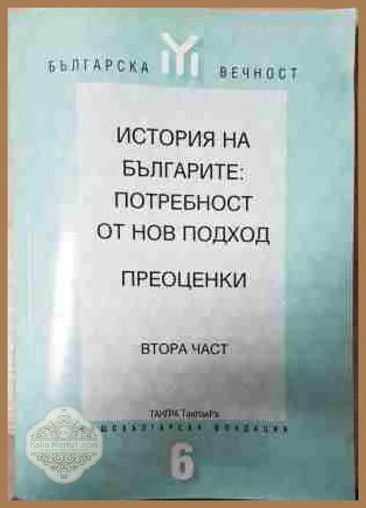 История на българите: Потребност от нов подход. Преоценки. Част 2 - Колектив - Книга