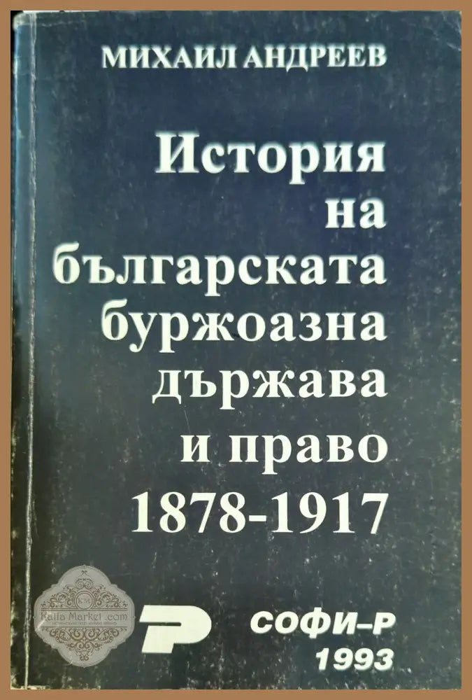 История на българската буржоазна държава и право 1878-1917 - Михаил Андреев - Книги