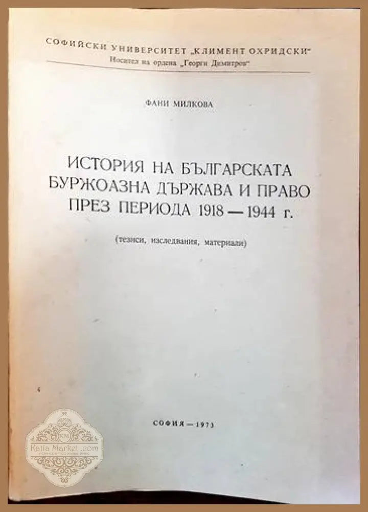 История на българската буржоазна държава и право през периода 1918-1944 година - Фани Милкова - Книги