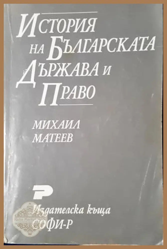 История на българската държава и право - Михаил Матеев - Книга