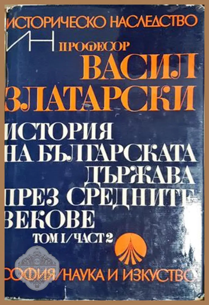 История на българската държава през средните векове Том 1 Част 2 - Васил Златарски