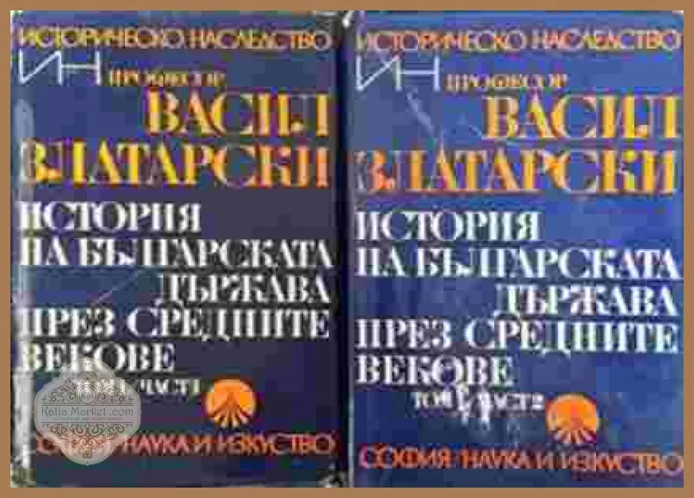 История на българската държава през средните векове. Том 1. Част 1 и 2 - Васил Златарски - Книга