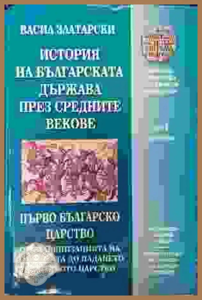 История на българската държава през Средните векове в три тома. Том 1. Част 2: От славянизацията на държавата до