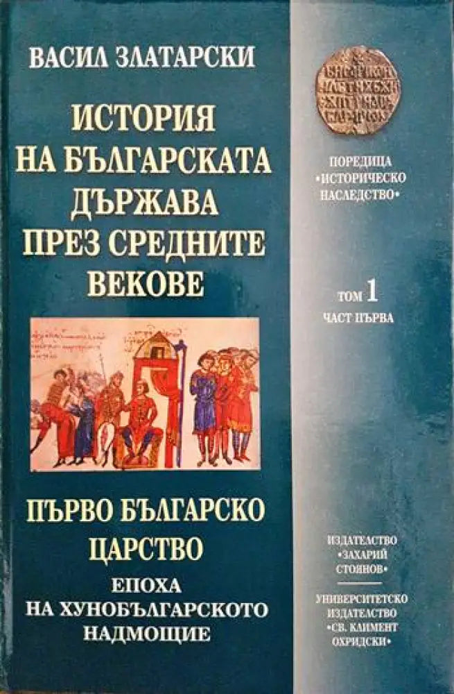 История на българската държава през Средните векове в три тома. Том 1: Първо българско царство. Част 1: Епоха на