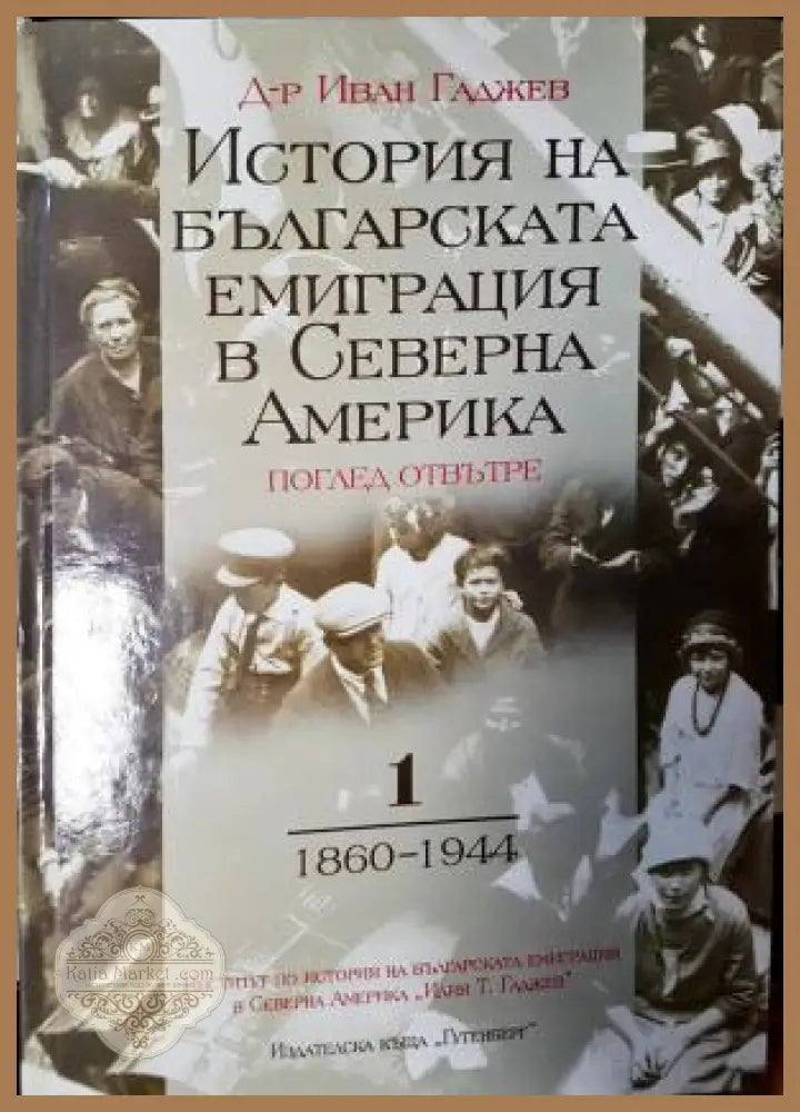 История на българската емиграция в Северна Америка. Том 1: 1860–1944 - Д-р Иван Гаджев - Книга
