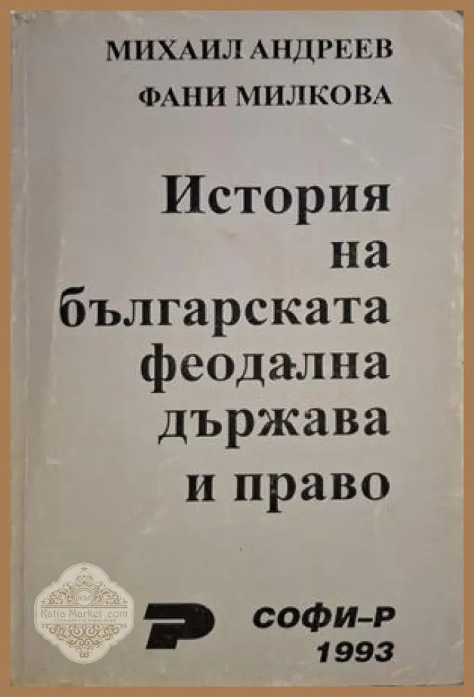 История на българската феодална държава и право - Андреев, Милкова