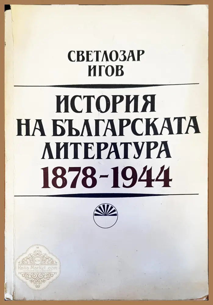 История на българската литература - Светлозар Игов - Книги