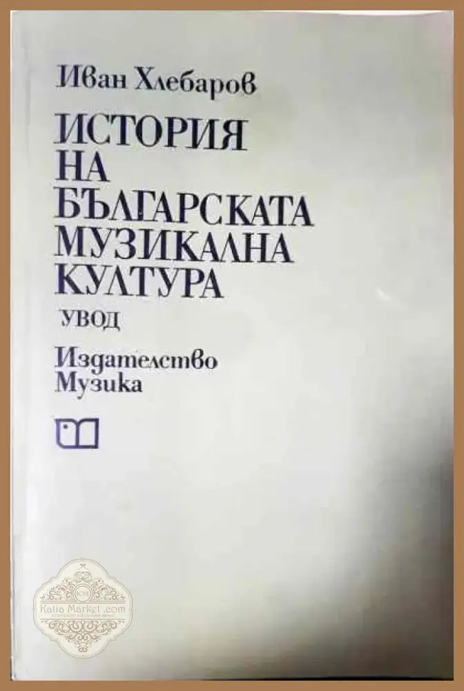 История на българската музикална култура - Книга