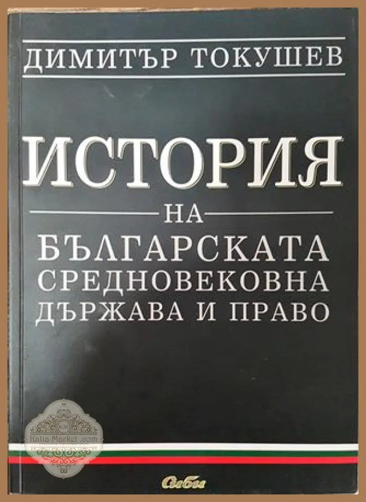 История на българската средновековна държава и право - Димитър Токушев - Книга