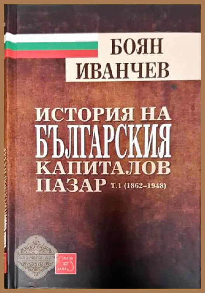 История на българския капиталов пазар. Том 1: 1862-1948 - Боян Иванчев - Книги