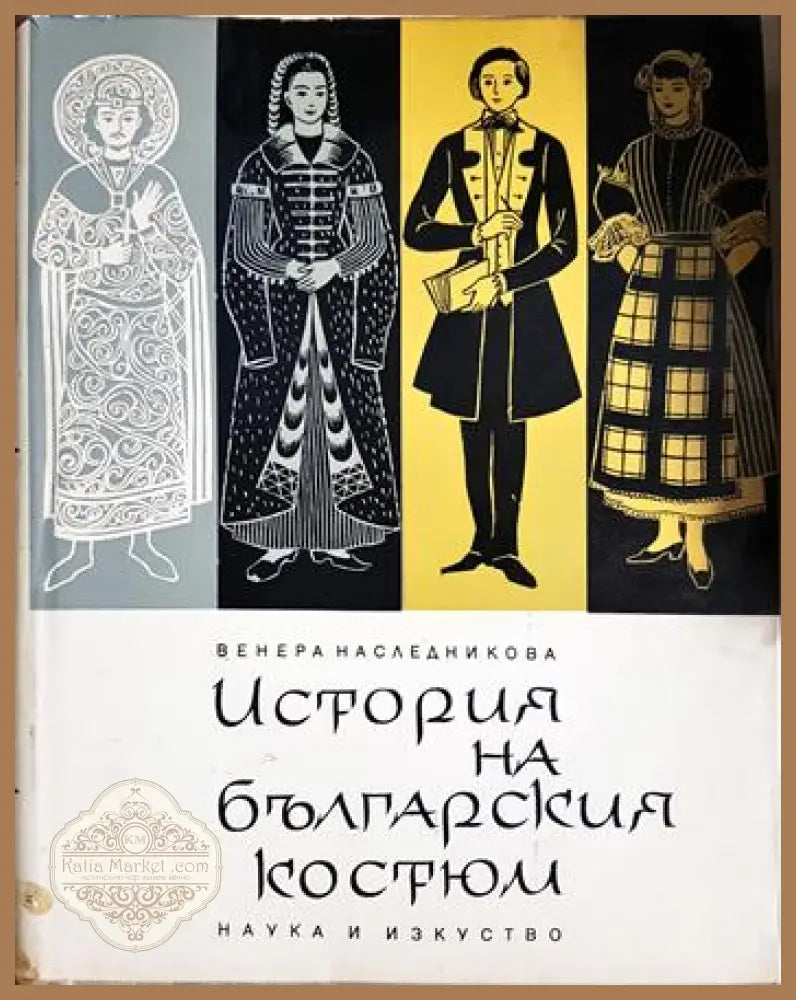 История на българския костюм - Венера Наследникова - Книга