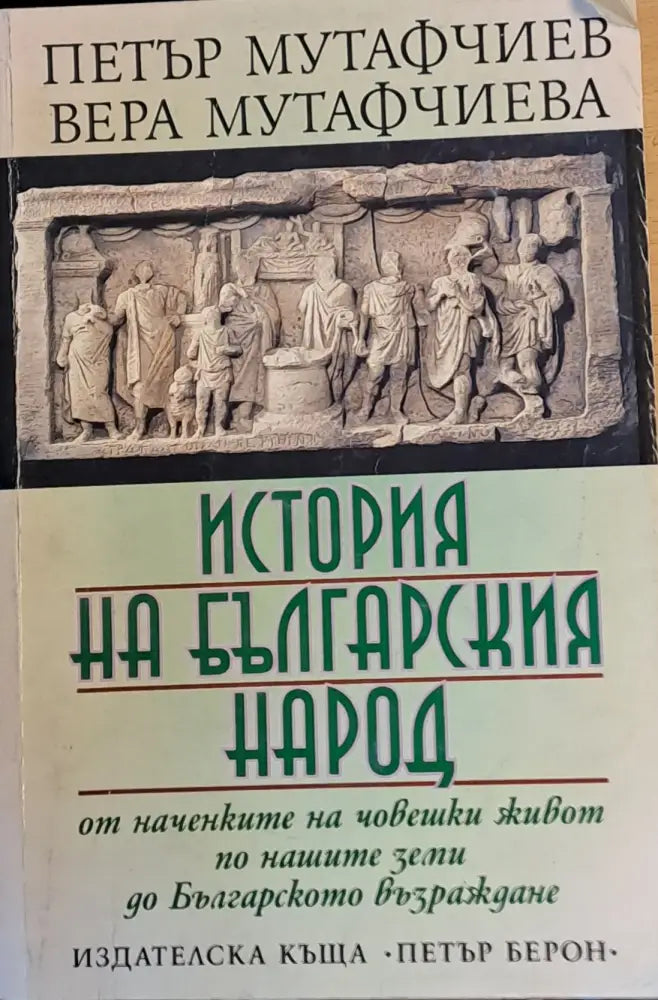 История на българския народ (785) - Книга