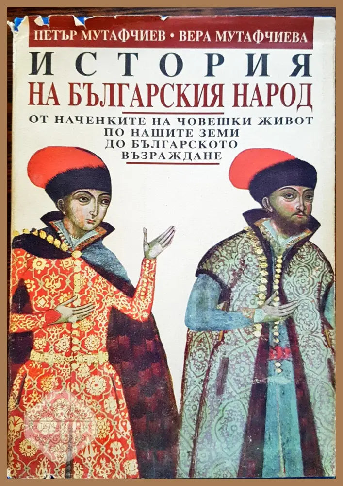 История на българския народ - Петър Мутафчиев - Книга