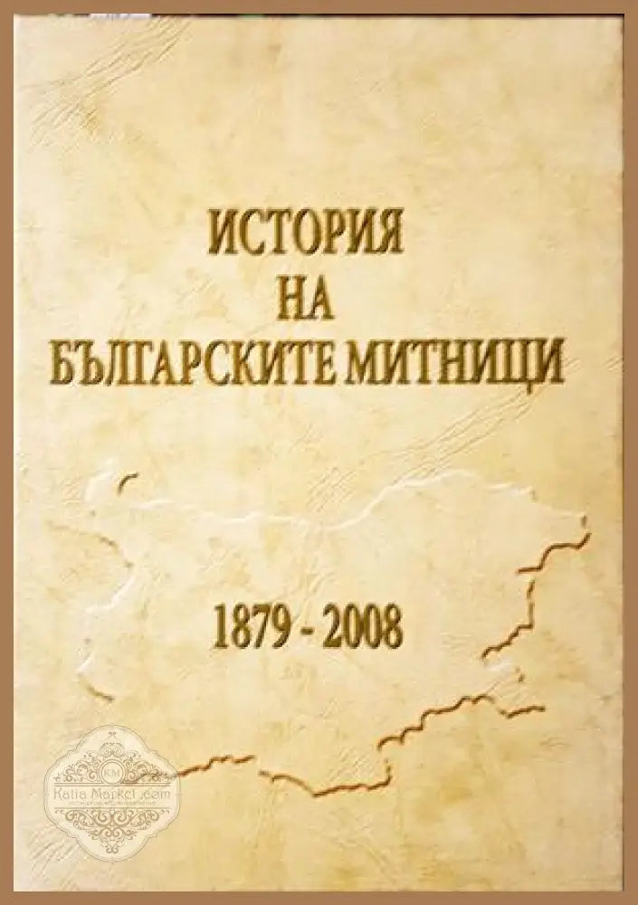История на българските митници 1879-2008