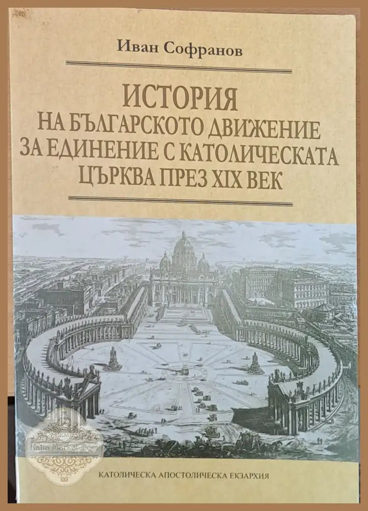 История на българското движение за единение с католическата църква през ХІХ век - Иван Софранов - Книги