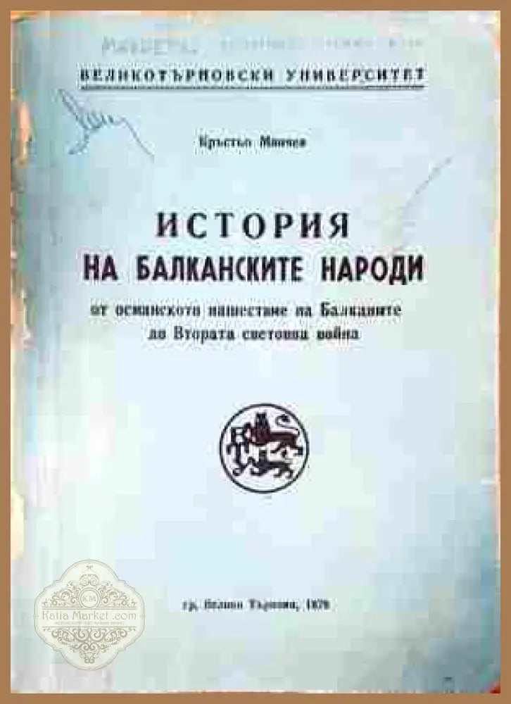 История на Балканските народи - корица