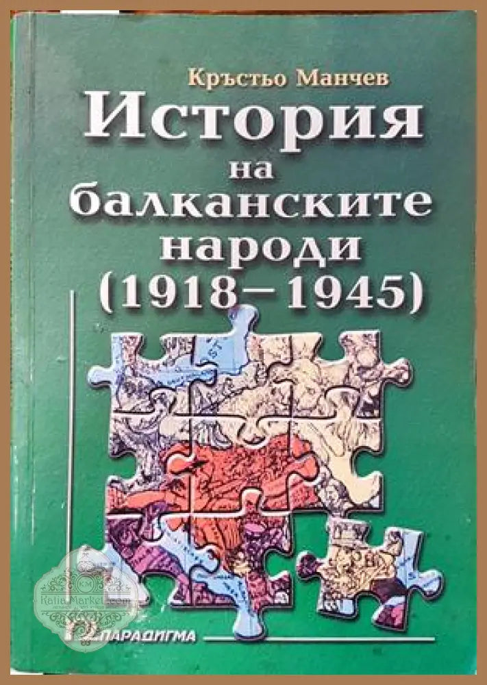 История на балканските народи. Том 3: 1918-1945 - Кръстьо Манчев - Книги