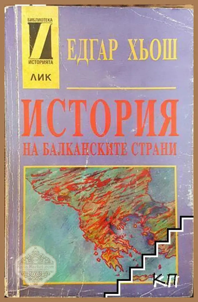История на балканските страни - Едгар Хьош - Книга