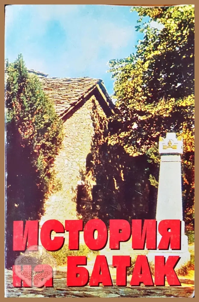История на Батак - Книги