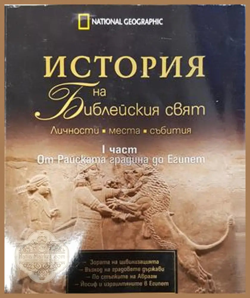 История на Библейския свят Част 1 - Жан-Пиер Исбутс