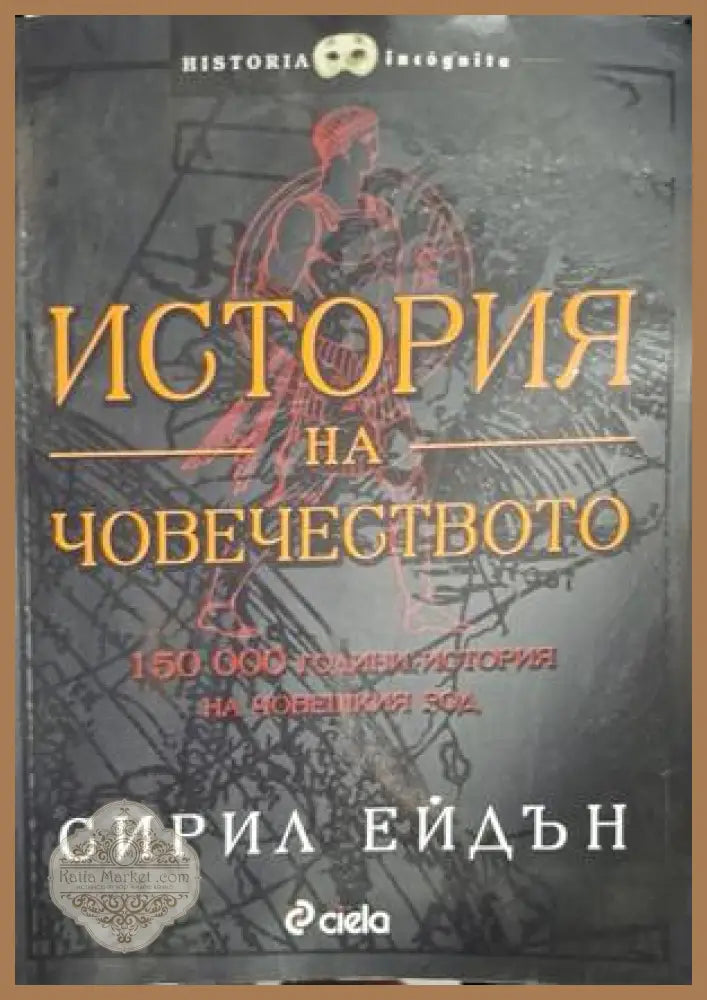 История на човечеството - Сирил Ейдън