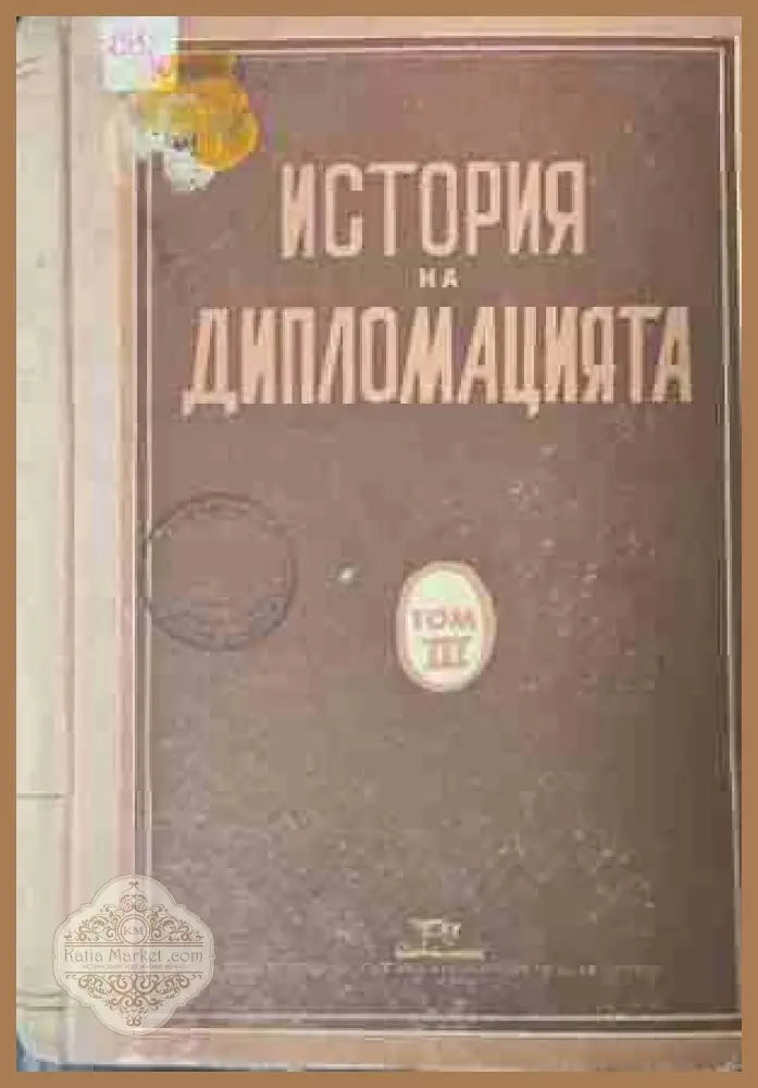 История на дипломацията. Том 3 - Дипломацията през периода на подготовката на Втората световна война
