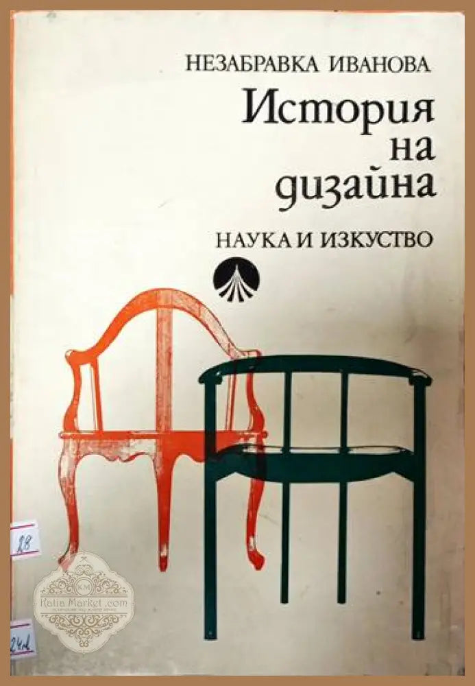 История на дизайна - Незабравка Иванова - Книги